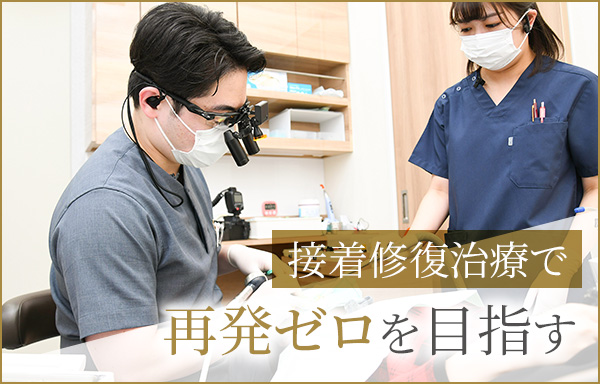 接着技術で再発ゼロを目指す