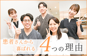 患者さんから喜ばれる4つの理由