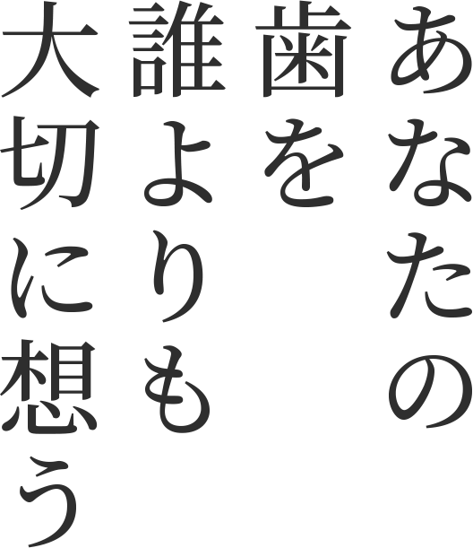 あなたの歯を誰よりも大切に想う