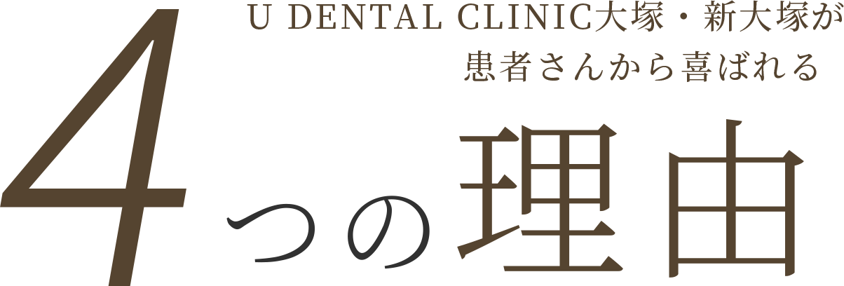 U DENTAL CLINIC大塚・新大塚が患者さんから喜ばれる4つの理由