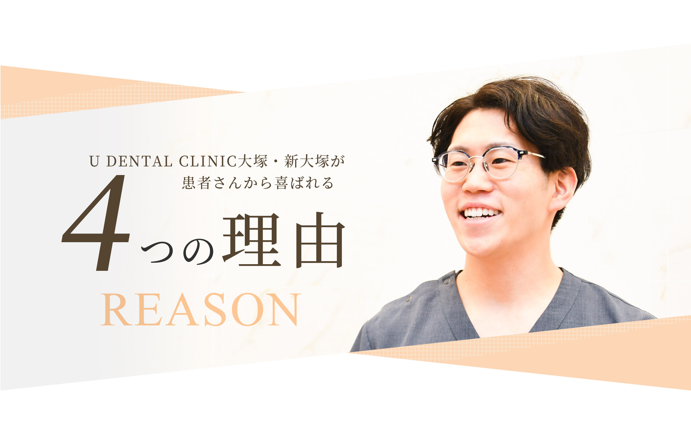 U DENTAL CLINIC大塚・新大塚が患者さんから喜ばれる4つの理由