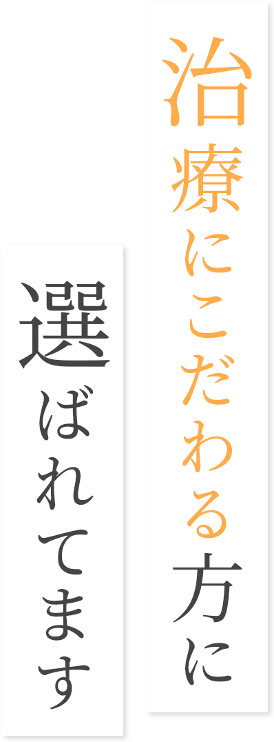 治療にこだわる方に選ばれてます